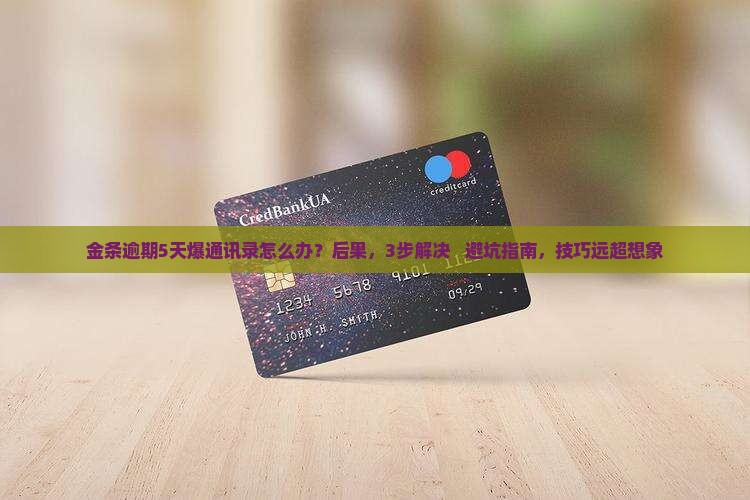 金条逾期5天爆通讯录如何处理
