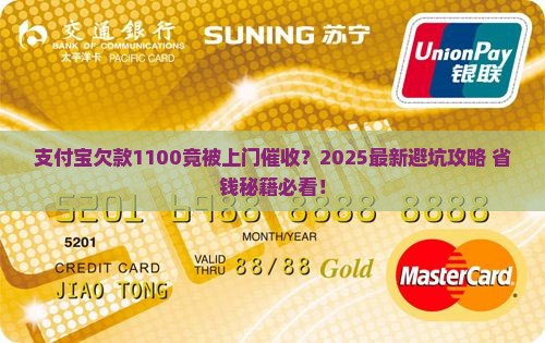 支付宝欠款1100上门催收注意事项