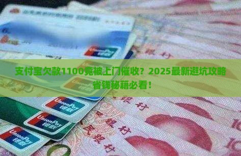 支付宝欠款1100上门催收注意事项