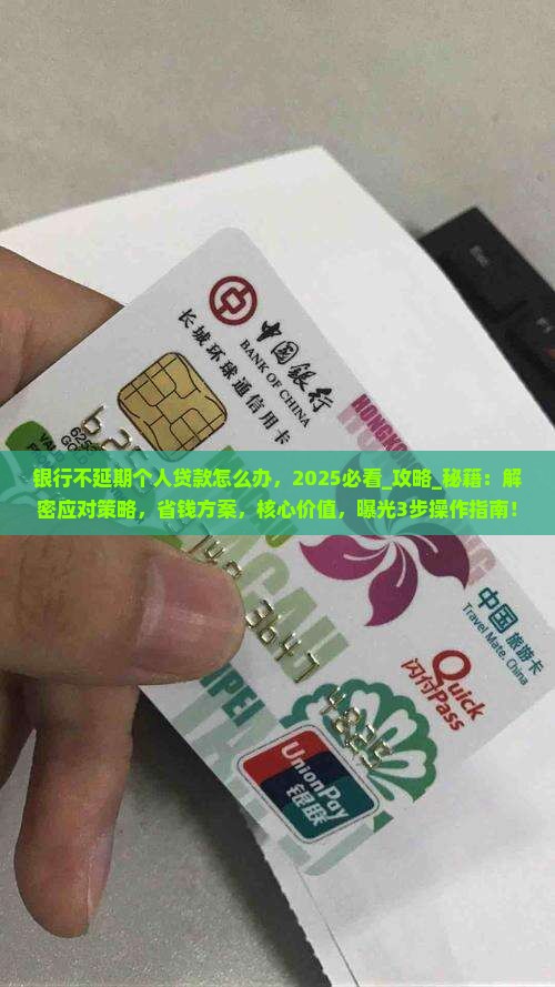 银行不延期个人贷款怎么办