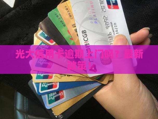 光大信用卡逾期上门吗