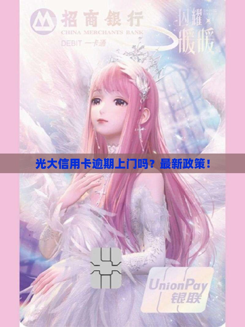 光大信用卡逾期上门吗