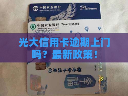 光大信用卡逾期上门吗