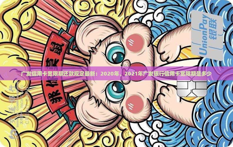 广发信用卡宽限期还款规定