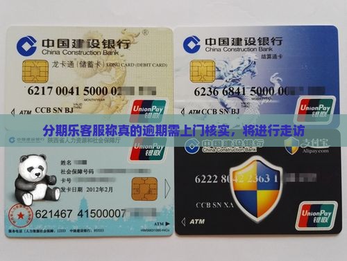 分期乐客服说要上门核实情况
