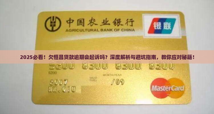 欠恒昌贷款逾期会起诉吗怎么办