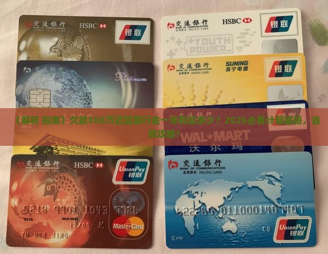 300万的迟延履行金一年的利息是多少