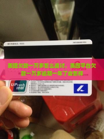 美团欠款一万多怎么追讨