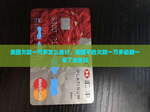 美团欠款一万多怎么追讨