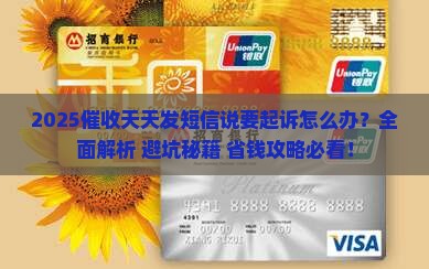 催收天天发短信说要起诉怎么办