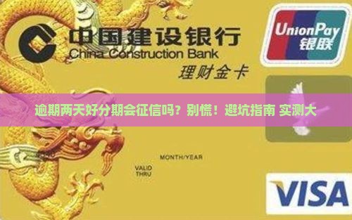 好分期逾期两天会上征信吗怎么办