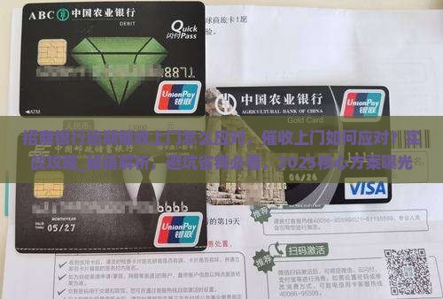 招商银行逾期催收上门怎么应对
