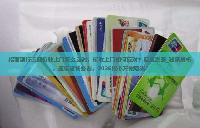 招商银行逾期催收上门怎么应对