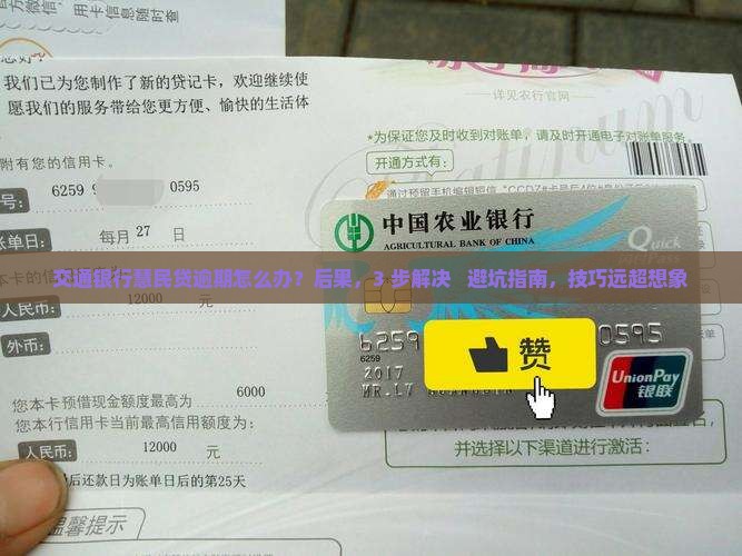 交通银行慧民贷逾期怎么办