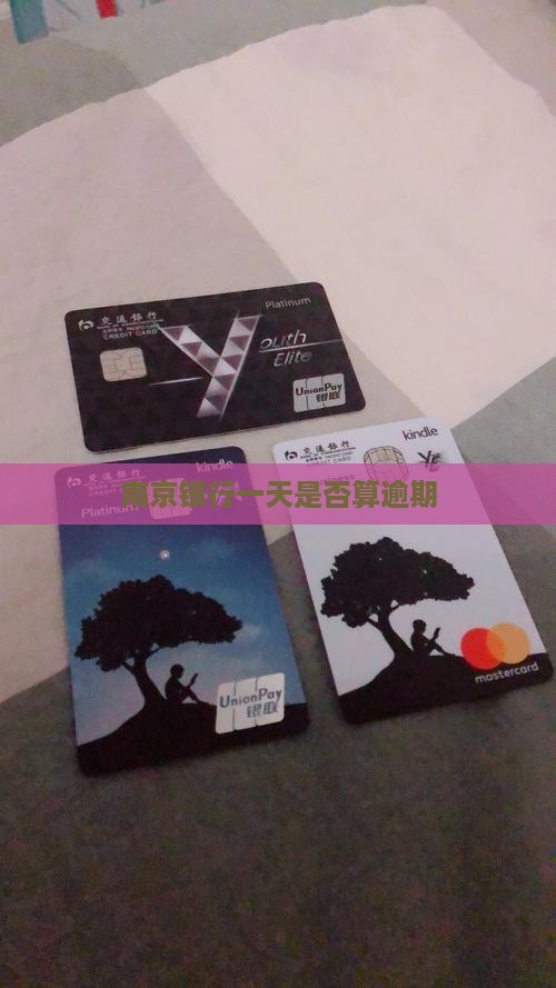 南京银行一天算逾期吗