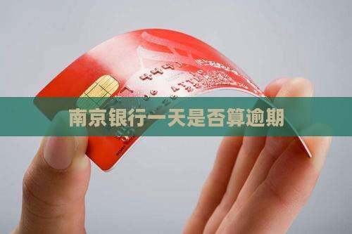 南京银行一天算逾期吗