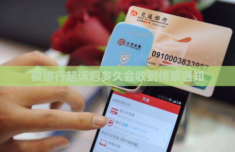 被银行起诉后多久会收到法院传票通知