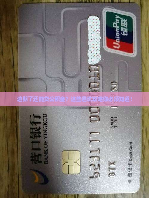 公积金贷款申请有逾期的解决方法