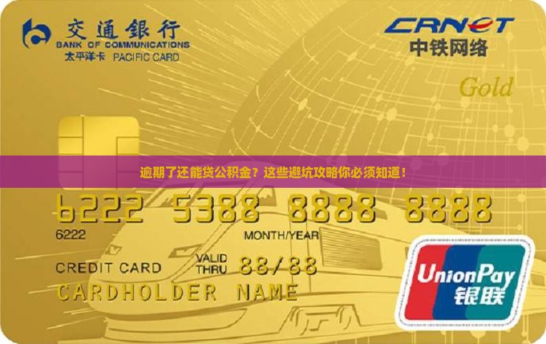 公积金贷款申请有逾期的解决方法