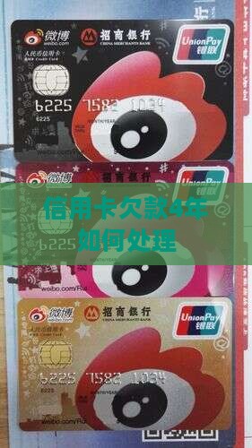 信用卡欠款4年如何处理