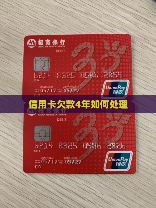 信用卡欠款4年如何处理