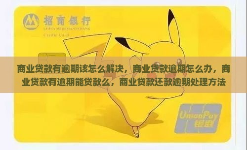 商业贷款有逾期该怎么解决