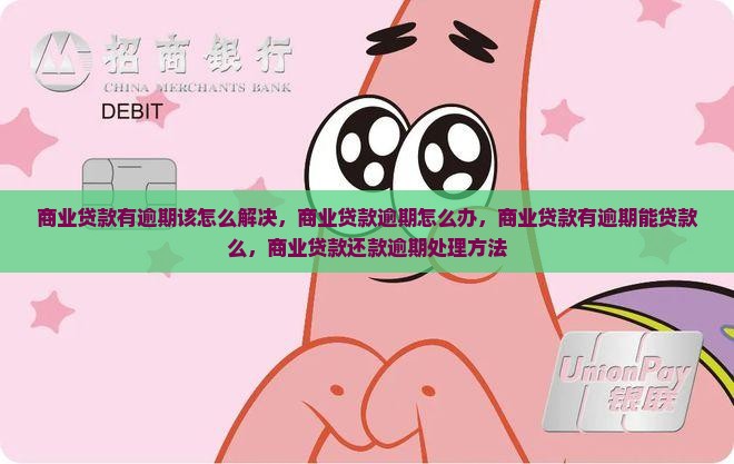 商业贷款有逾期该怎么解决