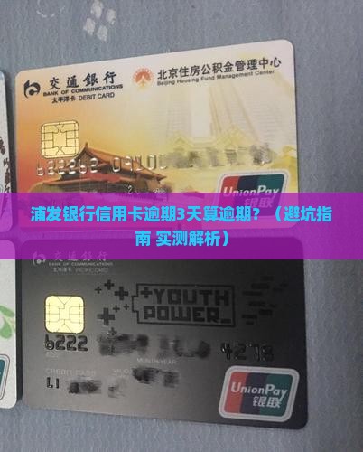 浦发银行信用卡逾期几天算逾期