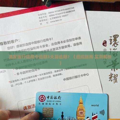 浦发银行信用卡逾期几天算逾期