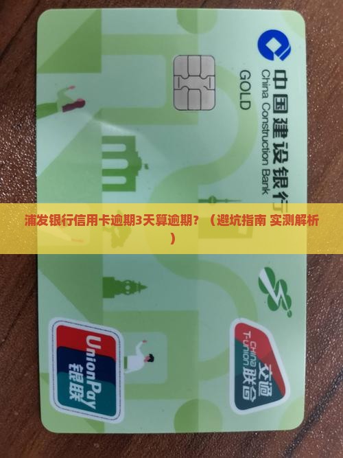 浦发银行信用卡逾期几天算逾期