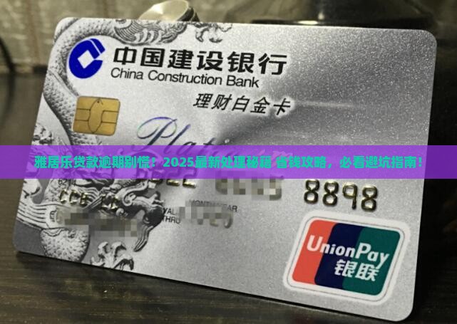 雅居乐贷款逾期处理流程