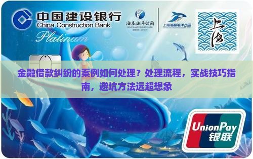 金融借款纠纷的案例如何处理