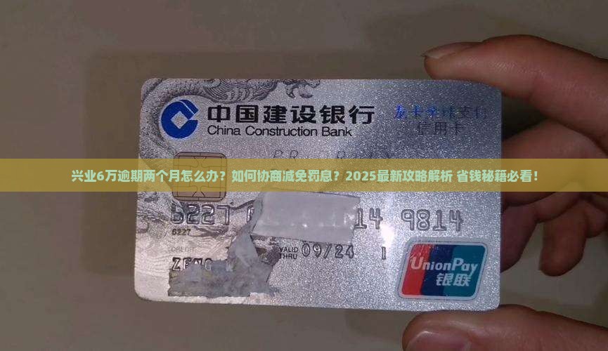 兴业6万逾期两个月如何应对