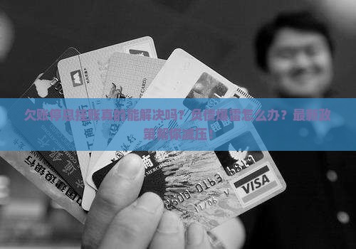 欠账停息挂账怎么办