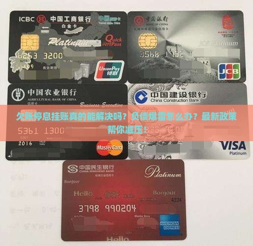 欠账停息挂账怎么办