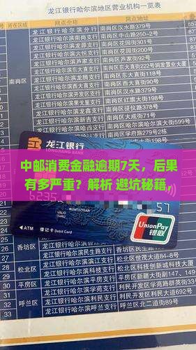 中邮消费金融逾期7天