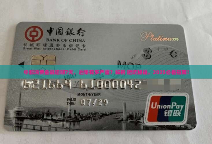 中邮消费金融逾期7天