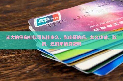 光大的停息挂账