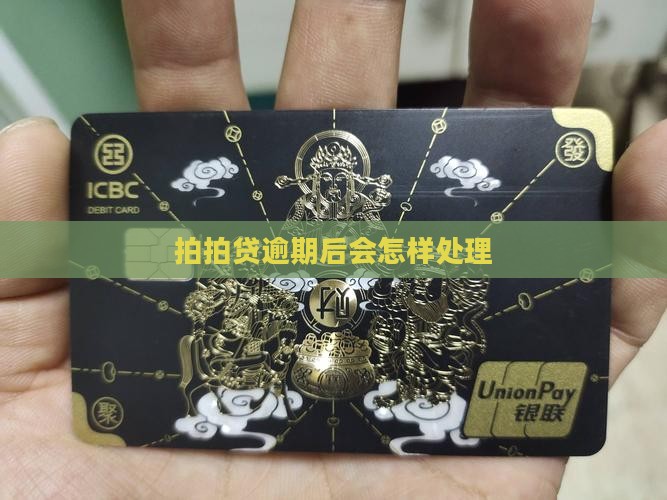 拍拍贷欠款逾期后会怎样处理