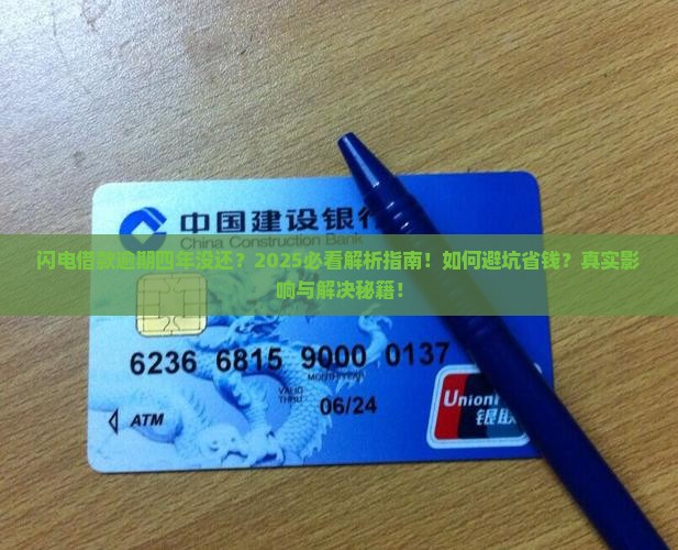 闪电借款逾期四年没还