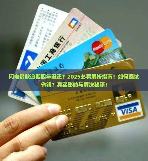 闪电借款逾期四年没还
