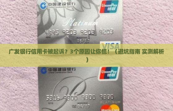 广发银行信用卡被起诉怎么办的影响及后果