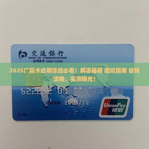 广赢卡逾期冻结怎么办解冻方法是什么