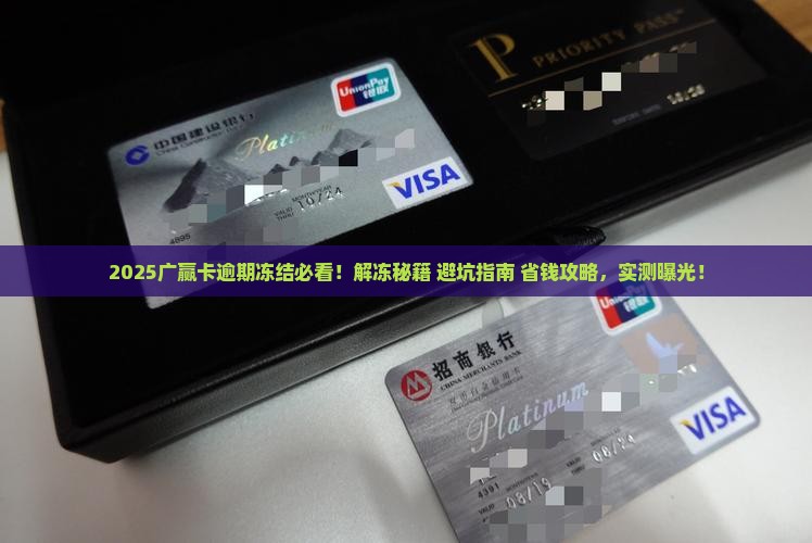 广赢卡逾期冻结怎么办解冻方法是什么