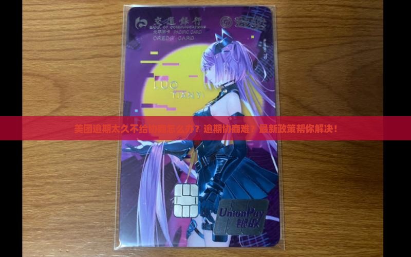 美团逾期太久不给协商怎么解决
