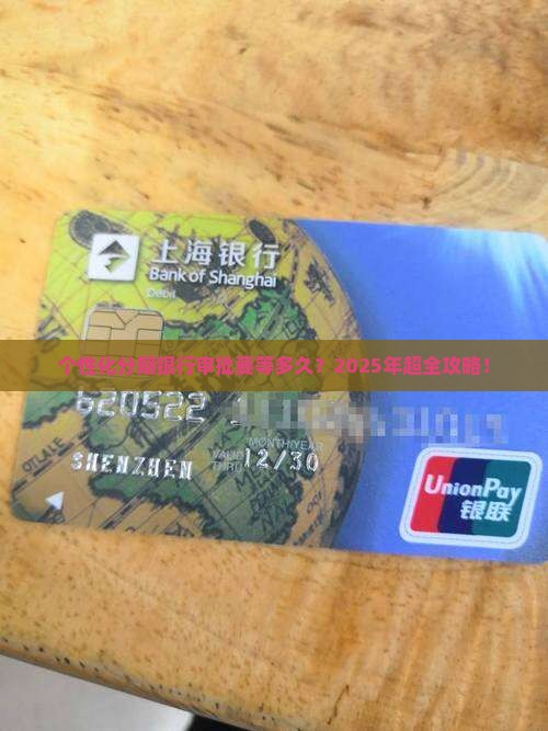 个性化分期银行审批需要多长时间