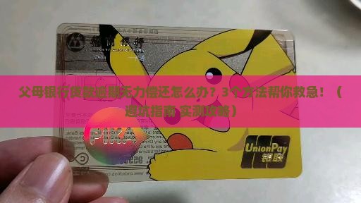 父母银行贷款逾期无力偿还如何处理