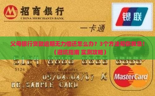 父母银行贷款逾期无力偿还如何处理