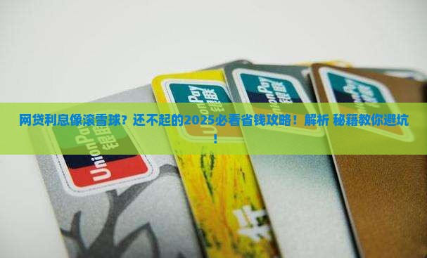 网贷还不起利息越来越高怎么办