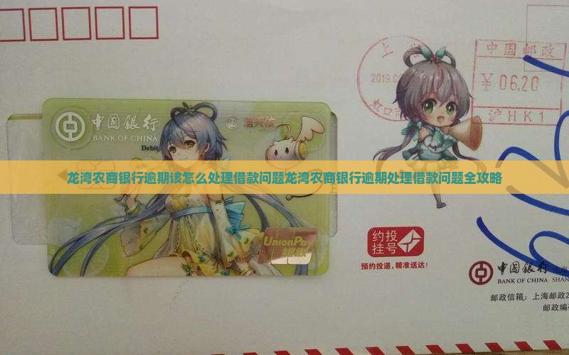 龙湾农商银行逾期该怎么处理借款问题
